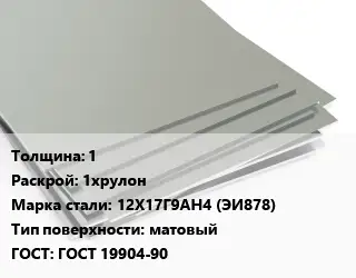 Лист нержавеющий 1 1хрулон Сталь: 12Х17Г9АН4 (ЭИ878) Тип:матовый ГОСТ 19904-90